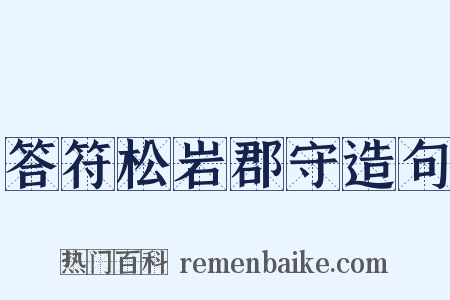 答符松岩郡守造句是什么意思的图片